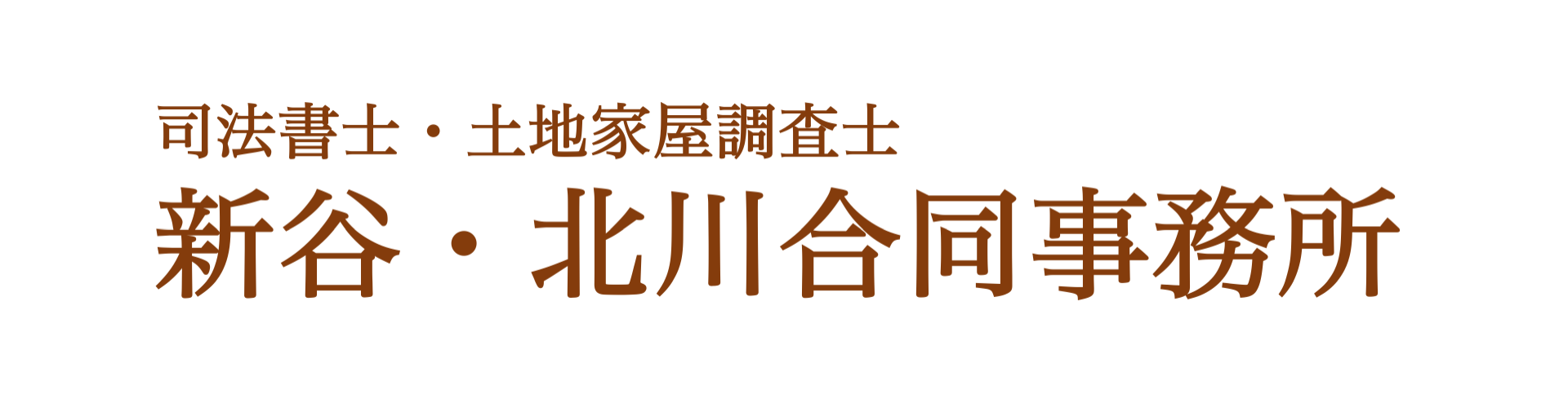 新谷・北川合同事務所